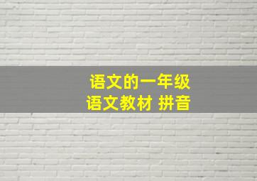 语文的一年级语文教材 拼音